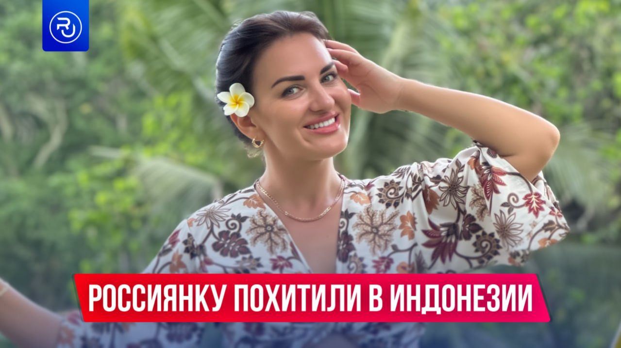 Россиянку похитили в Индонезии