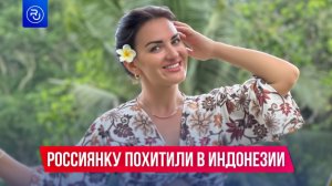 Россиянку похитили в Индонезии