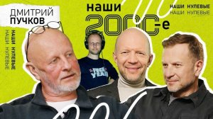 Дмитрий Пучков: «Социальная ненависть — она есть. Но пистолета нету» | Наши 2000-е