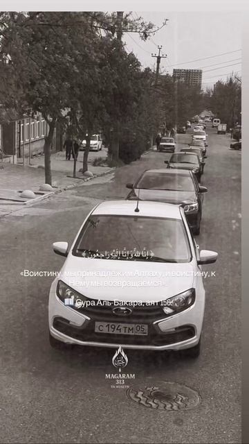 ﴿ إِنَّا لِلّٰهِ وَإِنَّا إِلَيْهِ رَاجِعُونَ ﴾

«Воистину, мы принадлежим Аллаху, и воистину, к Нем