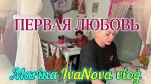 МАРИНА ИВАНОВА- История Любви