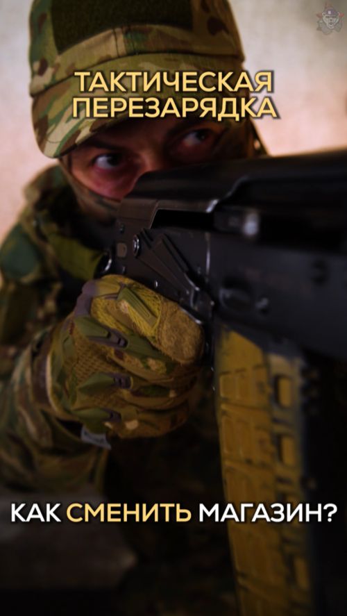 Тактическая перезарядка