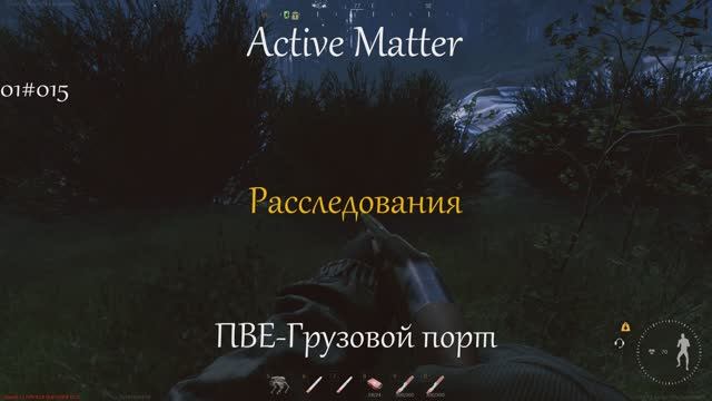 Расследования I Active Matter I PVE Грузовой порт 01#015