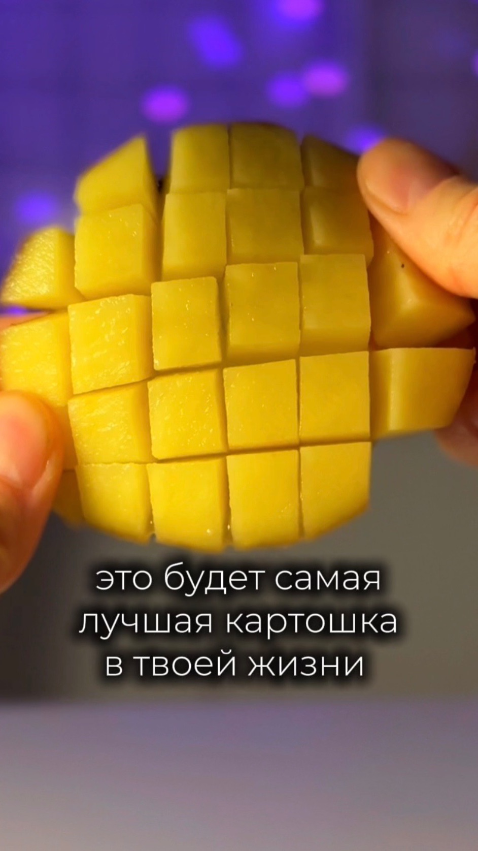 Лучшая картошечка🥔♥️