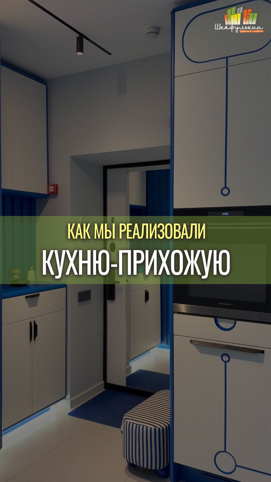 Все делают кухню-гостиную...А у нас кухня-прихожая!