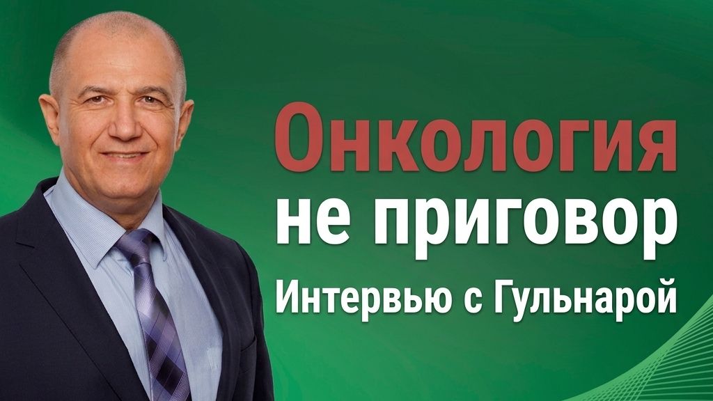 Онкология не приговор Интервью с Гульнарой