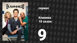 Клиника 10 сезон 9 серия «Моё торжество» (сериал, 2026)