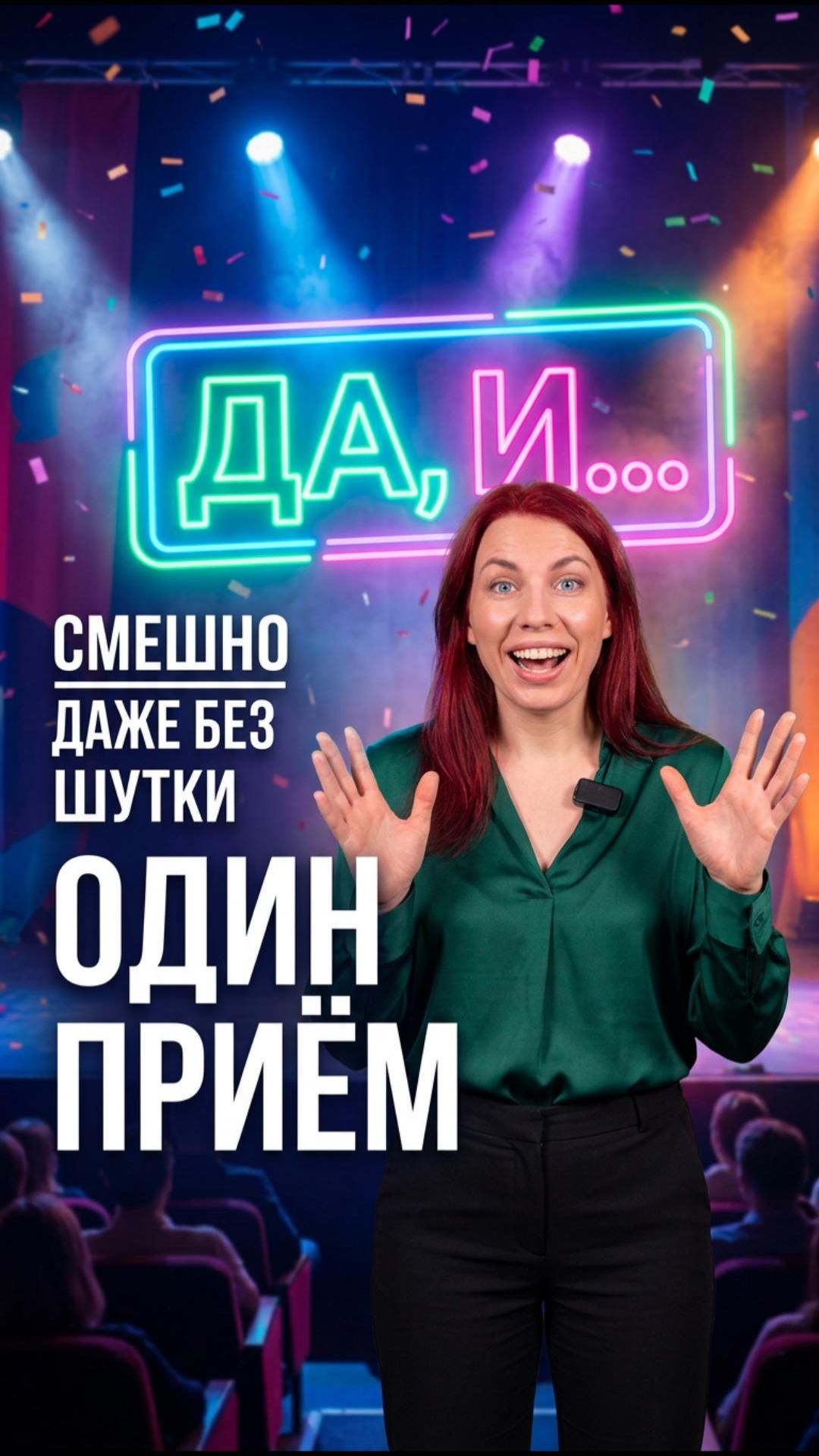 🎭 Почему в шоу «Импровизация» смешно без шуток — разбор приёма «Да, и...»
