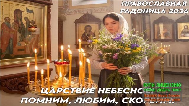 21 АПРЕЛЯ.РАДОНИЦА-ОСОБЫЙ ДЕНЬ ПОМИНОВЕНИЯ