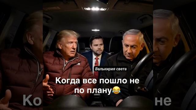 Когда всё пошло не по плану.