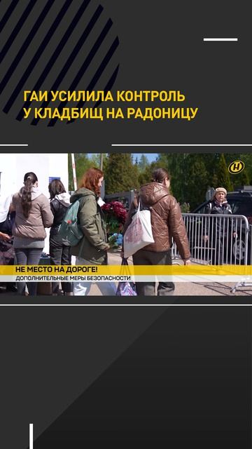 ГАИ усилила контроль у кладбищ на Радоницу