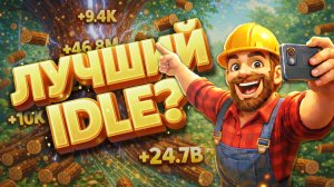 Во что поиграть? ► Idle (Инкременталки) ► ч.3