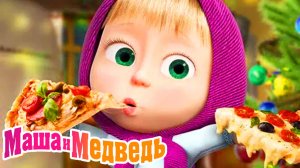Маша и Медведь Мультфильм | Маша и Медведь Мультик | Маша и медведь смотреть онлайн
