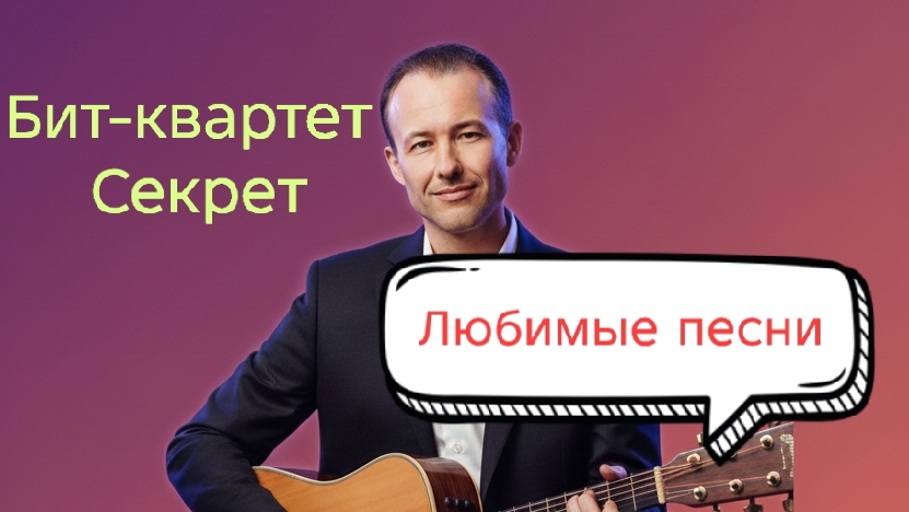 Иван Правдин - трансляция Бит-квартет Секрет