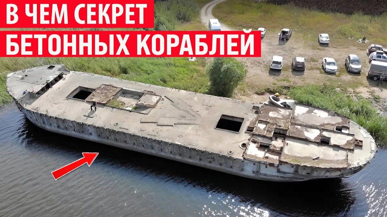 Зачем раньше строили бетонные корабли и как они не тонули