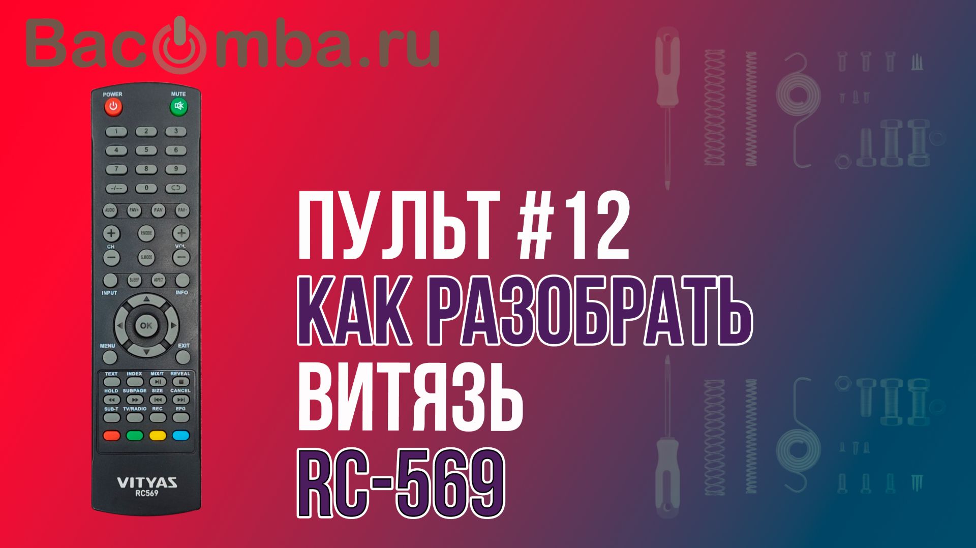 Разбор пульта Витязь RC‑569 -пульт не реагирует на нажатия