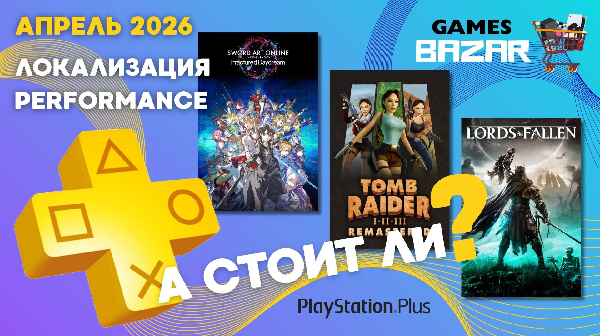 PlayStation Plus PS  Essential — апрель 2026 Анализ Раздачи Как игры идут на PS5 FAT?