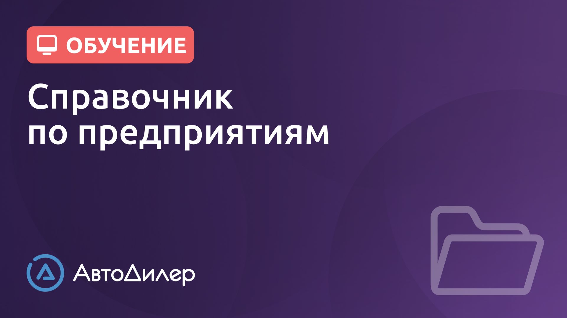 Предприятия. АвтоДилер – Программа для автосервиса и СТО. смотреть онлайн