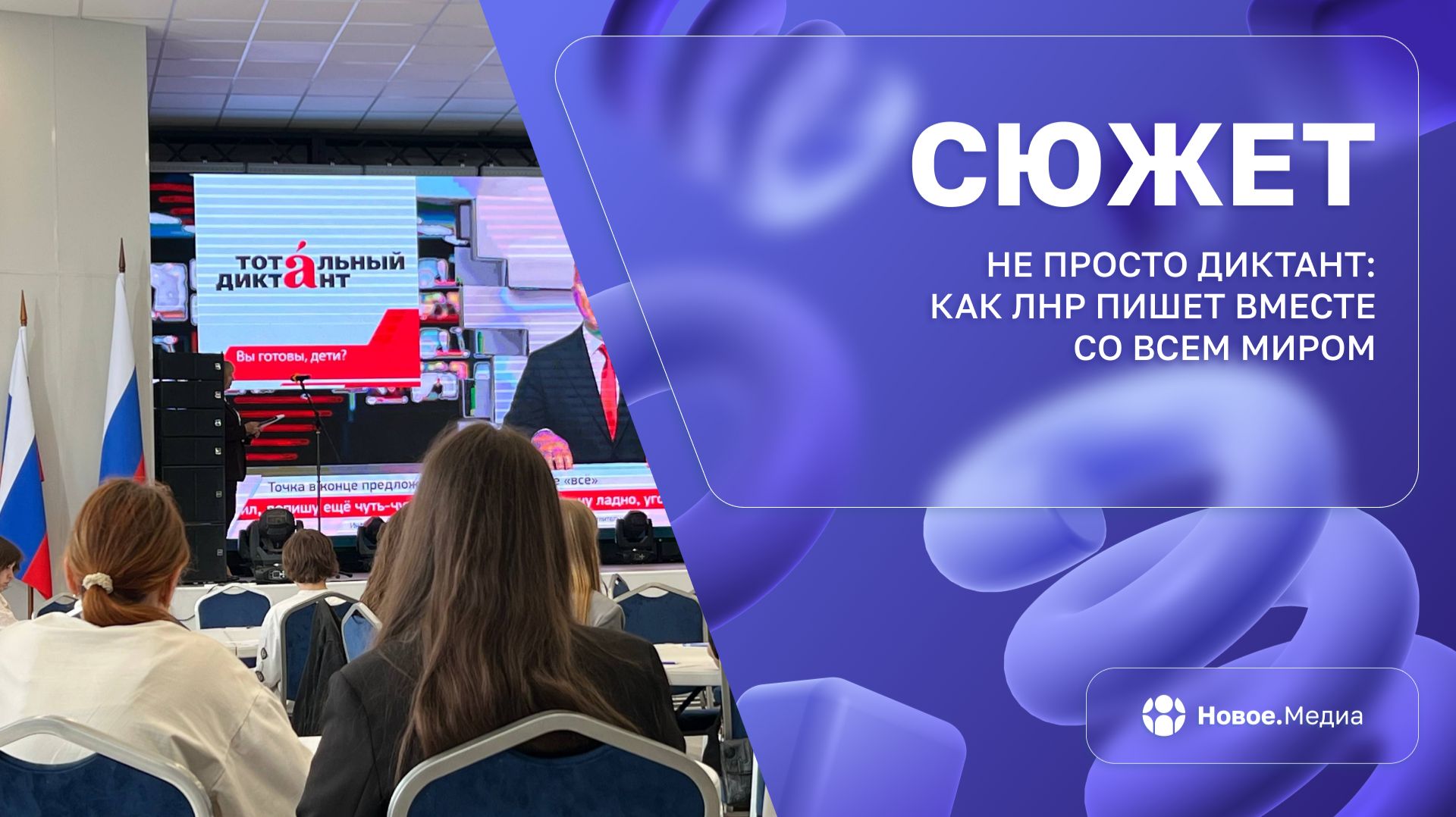 В ЛНР прошел Тотальный диктант