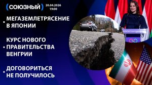 Мегаземлетрясение в Японии / Курс нового правительства Венгрии / Договориться не получилось