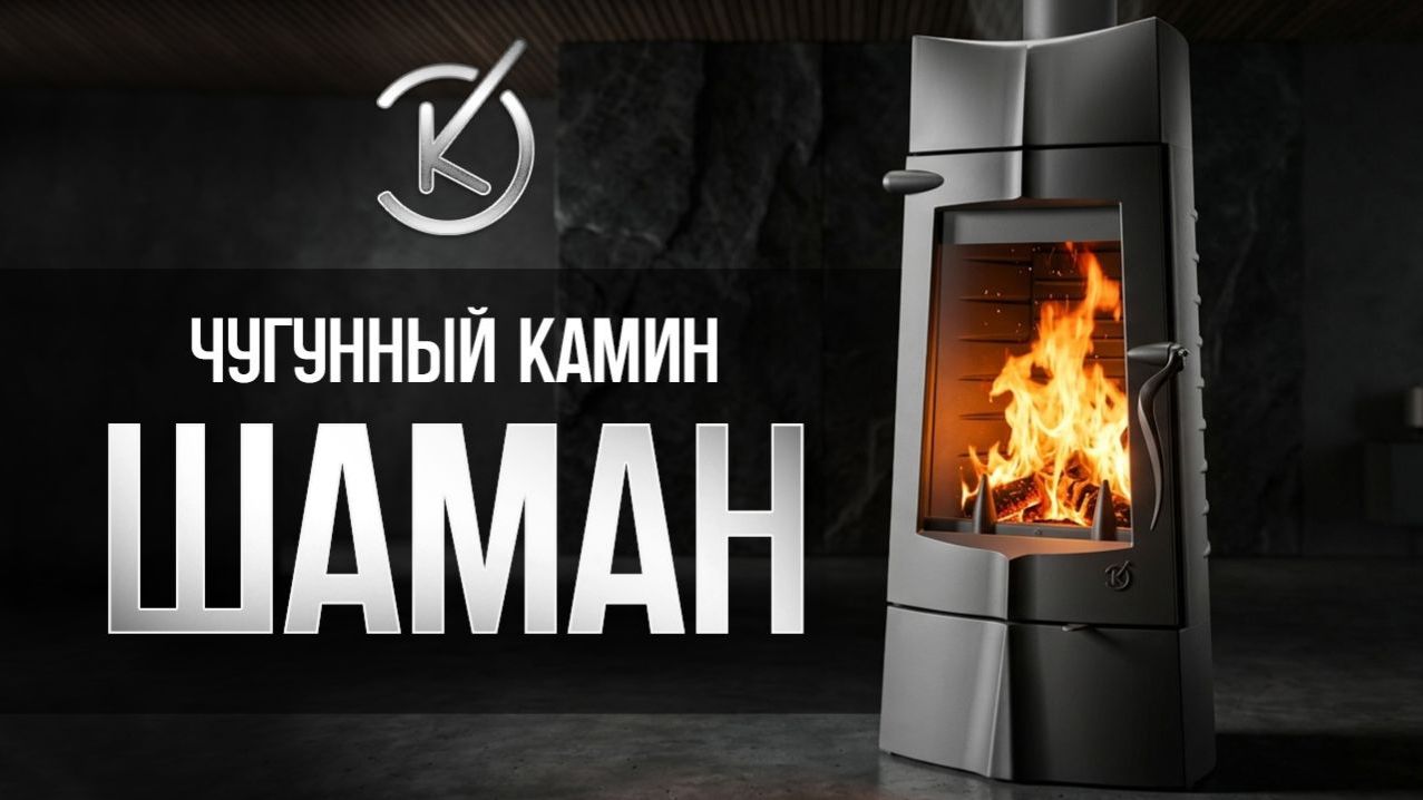 Новинка от ЭкоКамин — чугунный камин 