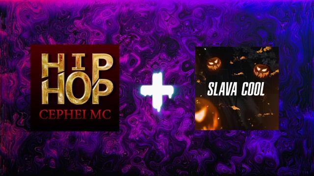 трек от Slava Cool