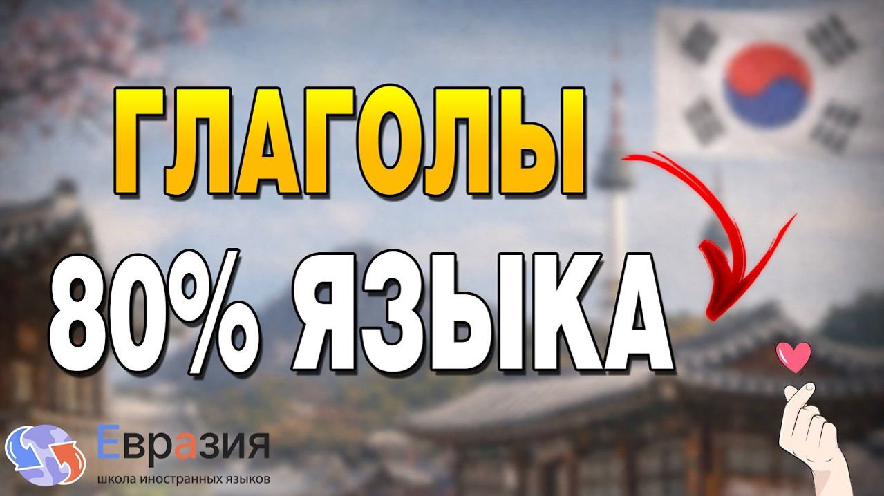 30 САМЫХ ВАЖНЫХ глаголов в КОРЕЙСКОМ языке / Урок корейского языка
