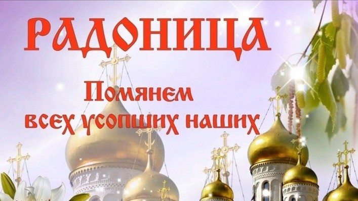 21 апреля Радоница Вспоминаем ангелов родительский день