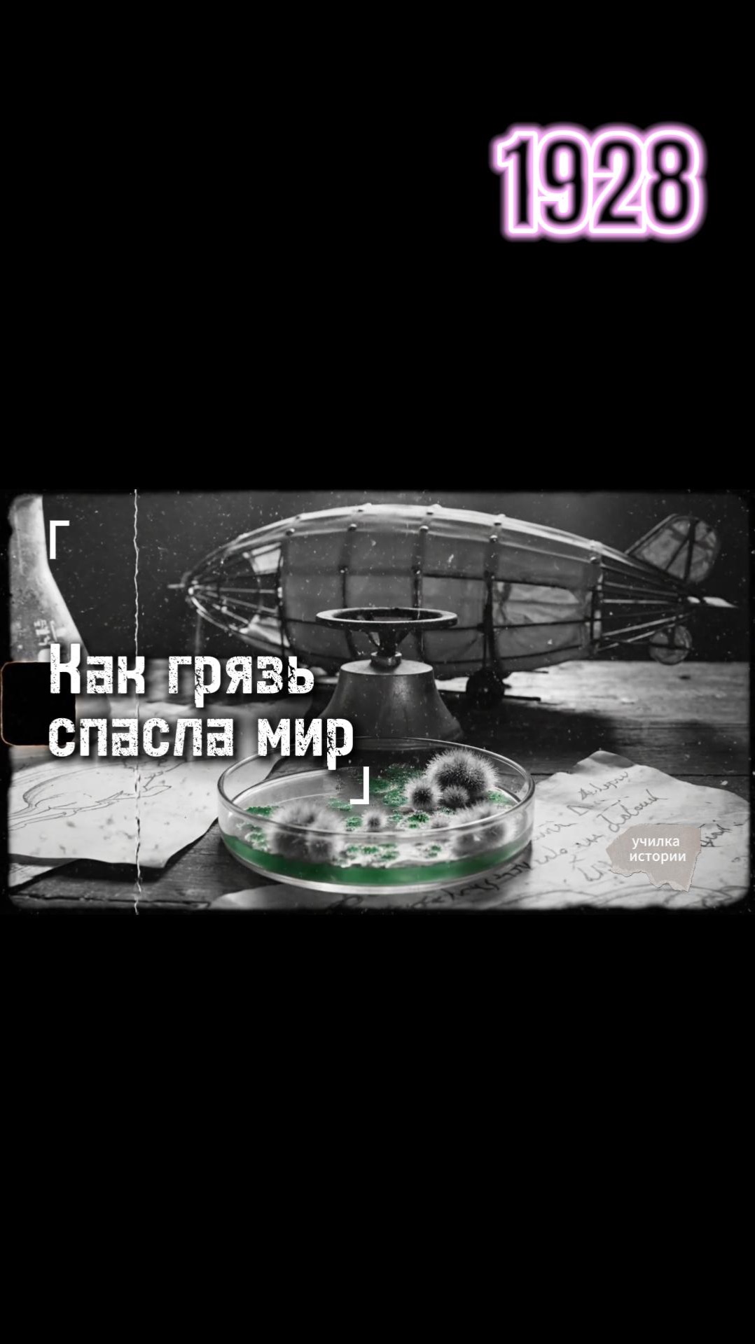 Как грязь спасла мир