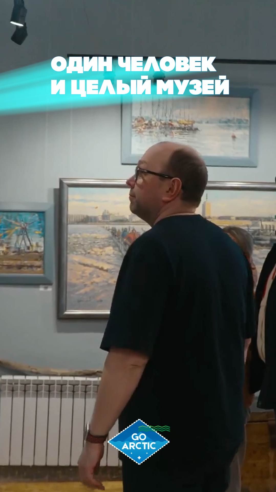 Один человек и целый музей