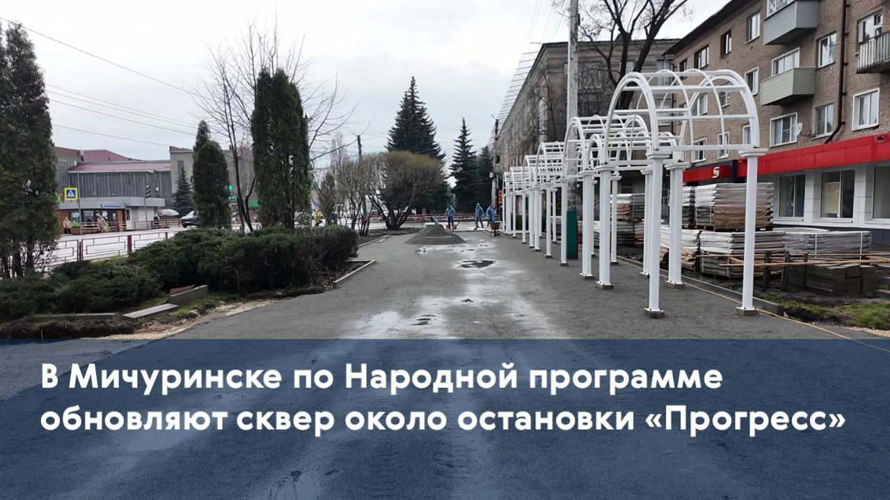 В Мичуринске по Народной программе обновляют сквер около остановки «Прогресс»