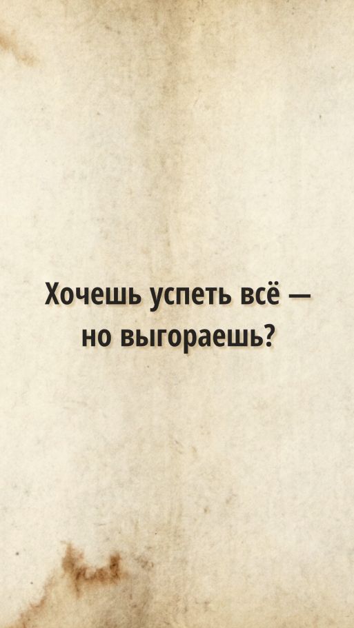 Хочешь успеть всё — но выгораешь?