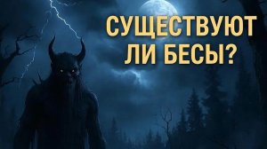 Существуют ли бесы? Взгляд православия, эзотерики и психологии