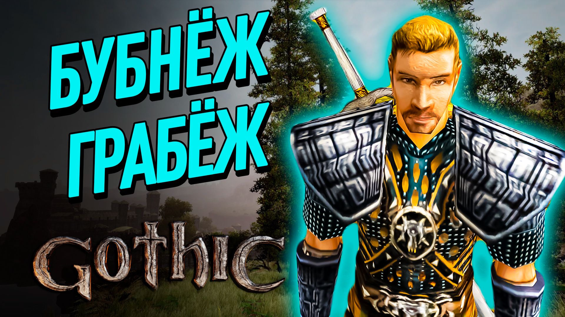 Обнесли пиратов | Часть 46 | Прохождение Готика 2 Ночь Ворона | Gothic 2