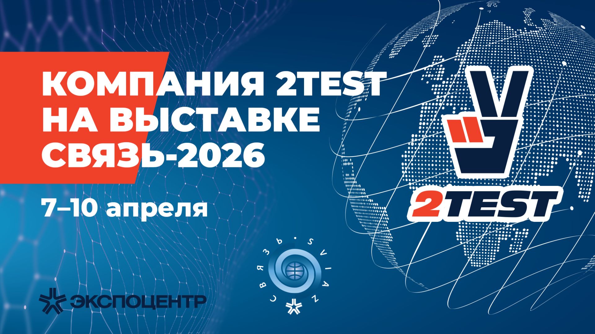 2TEST на выставке Связь-2026