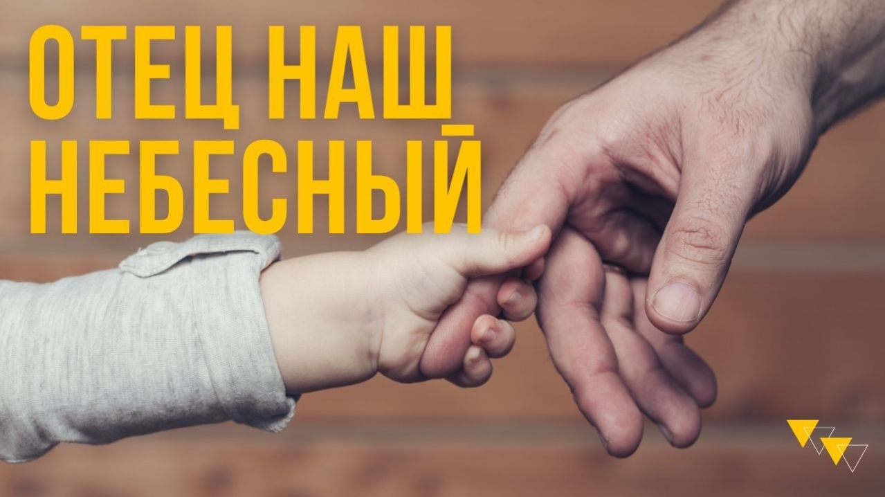 Отец наш Небесный