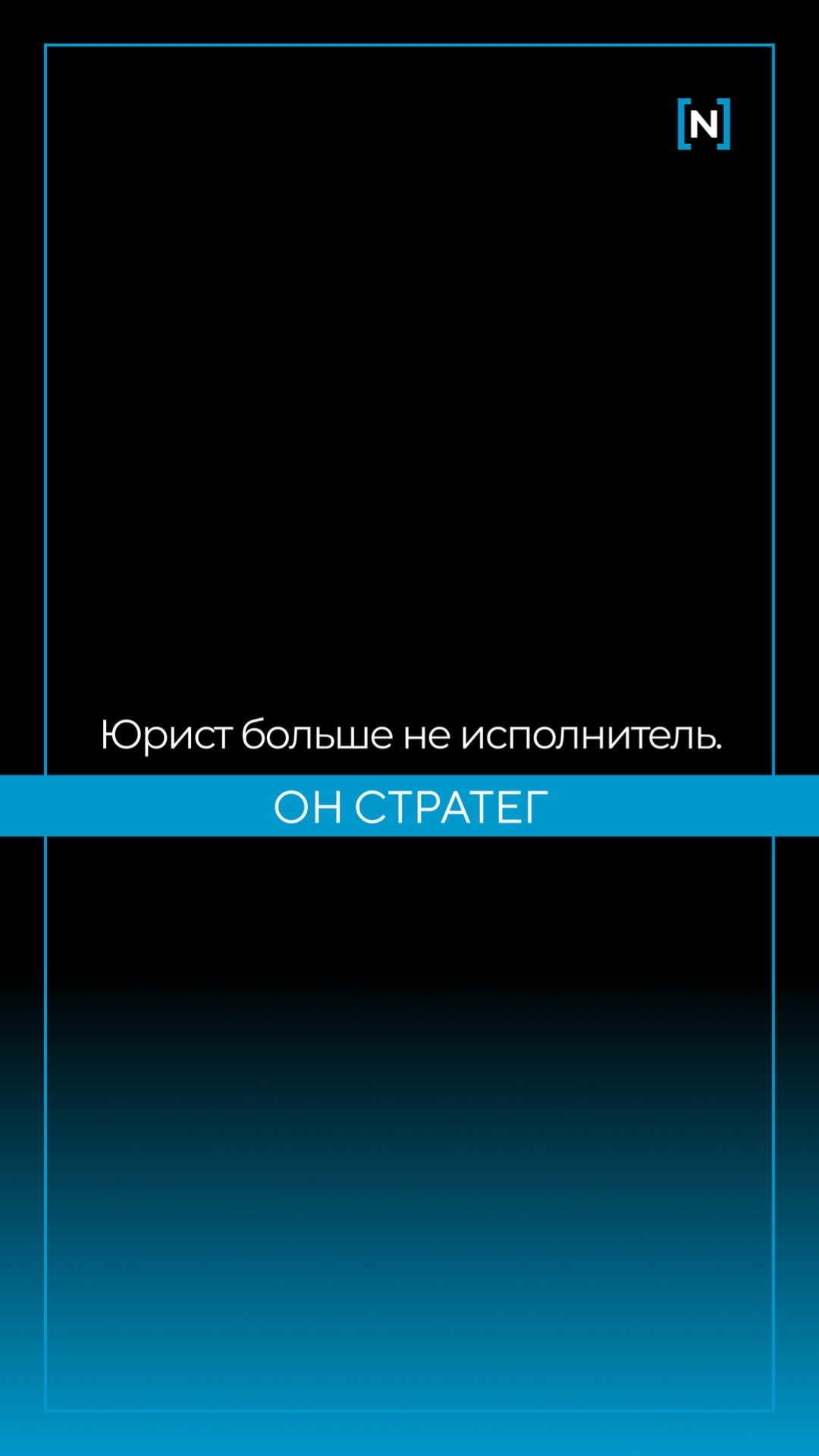 Юрист больше не исполнитель?