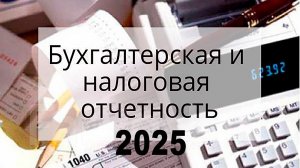 Бухгалтерская и налоговая отчётность за 1 квартал 2026 года