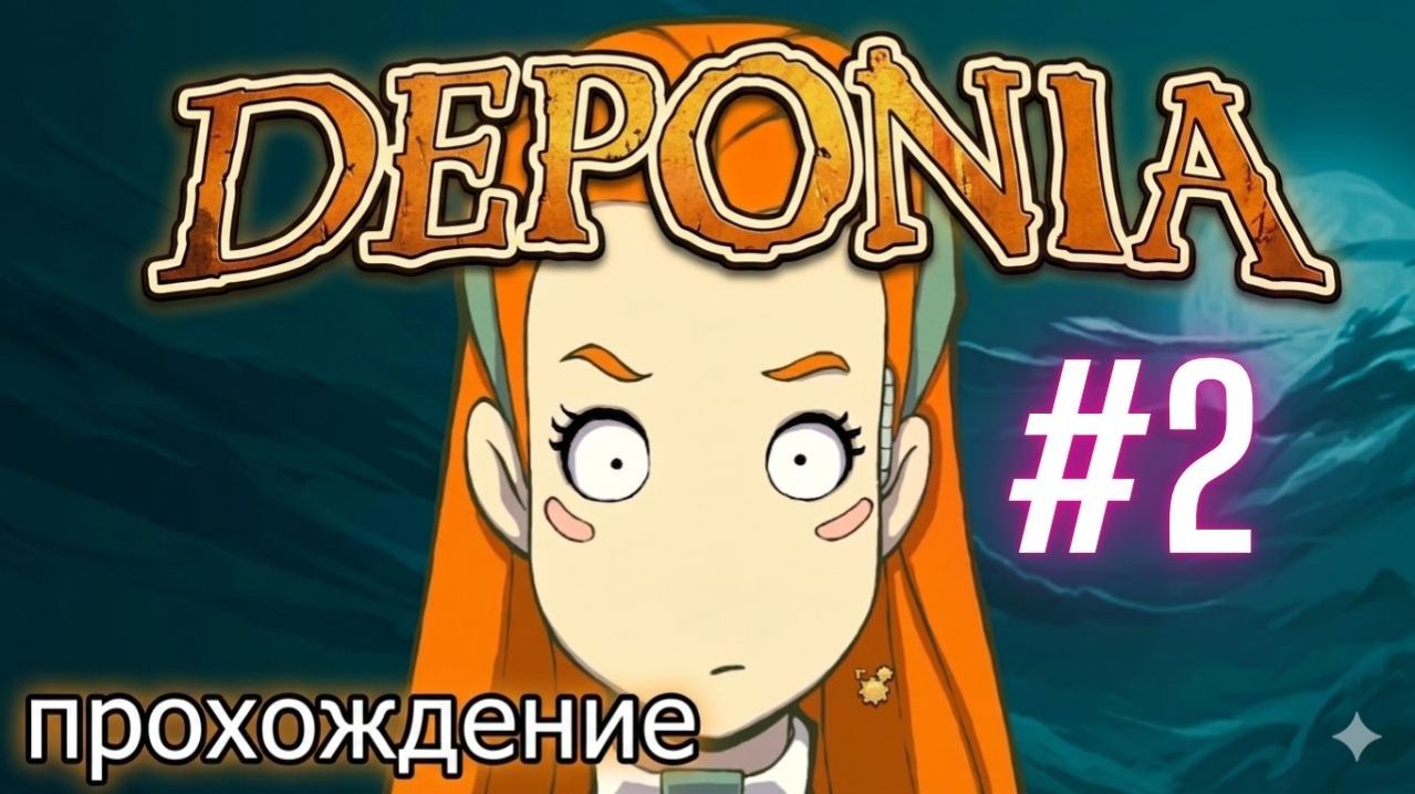 Прохождение Deponia 2 часть