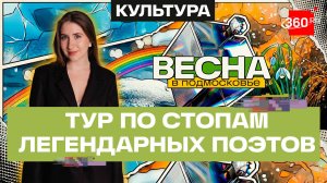 Встреча с потомком Тютчева, кроличья деревня и загадки дачи Маяковского. Весна в Подмосковье