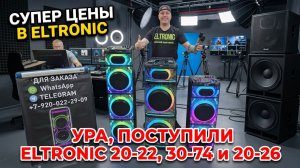 СУПЕР НОВИНКИ ПОРТАТИВНЫХ КОЛОНОК ELTRONIC С кристальной подсветкой 20-22 , 20-26 и 30-74