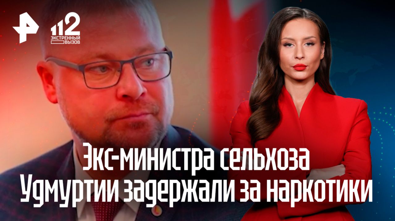 Экс-министра сельского хозяйства Удмуртии задержали за наркотики