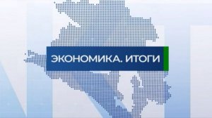 Факты. Экономика. Итоги | 18.04.2026