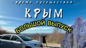 КРЫМ. Большой выпуск.