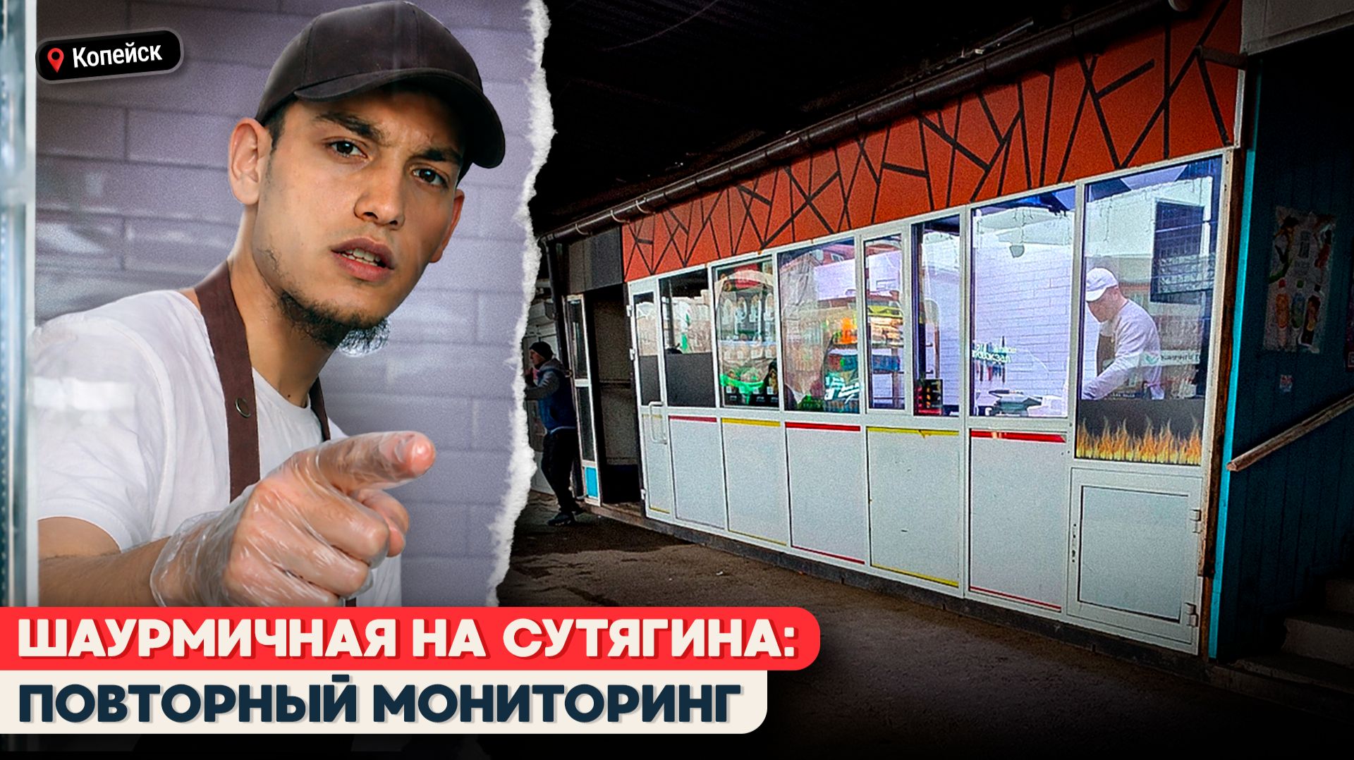 ШАУРМИЧНАЯ НА СУТЯГИНА В КОПЕЙСКЕ ПОСЛЕ ПРОВЕРОК: ЧТО ИЗМЕНИЛОСЬ?