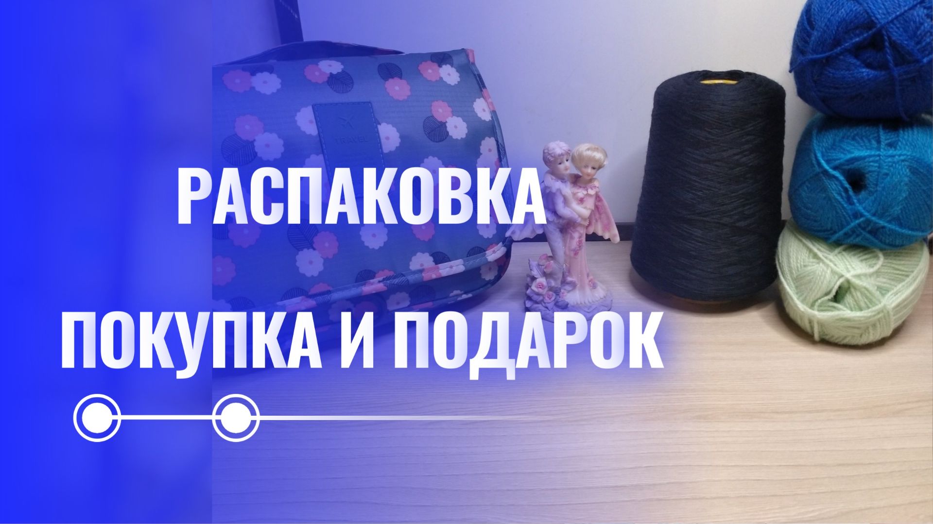 Что внутри? Подарок мастерице! #пряжа #распаковкапряжи #обзорподарка