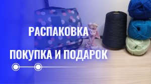 Что внутри? Подарок мастерице! #пряжа #распаковкапряжи #обзорподарка