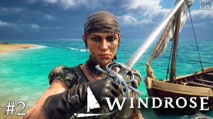 WINDROSE ➤Рапира с кровотоком лучшее оружие. Нас трое! Кооператив. ➤#2