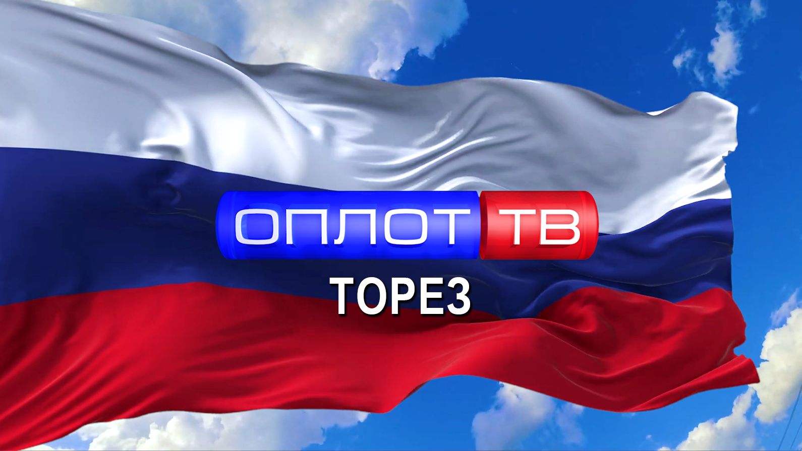 Главное: Торез! (корпункт ТК ОПЛОТ) #165 (Выпуск от 20.04.2026 )