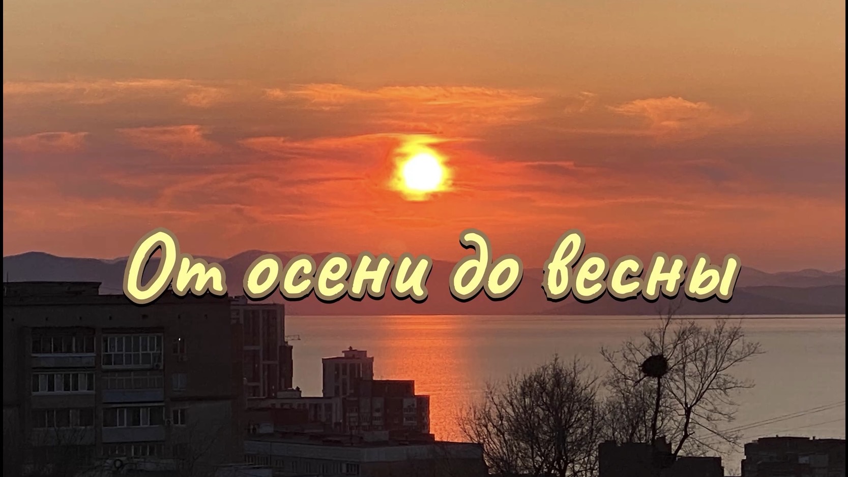 Как быстро летит время. Только что была осень, а уже и весна летит. Как все было. 20 апреля 2026 г.